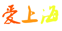 爱上海_爱上海同城交友-上海娱乐资讯网