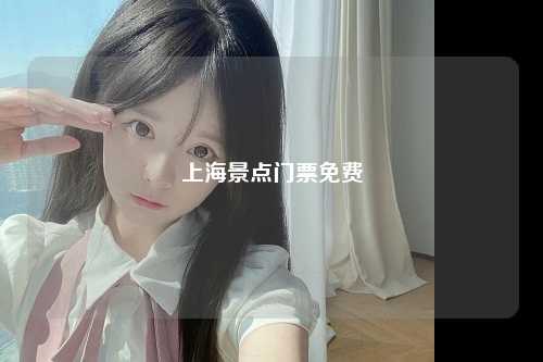 上海景点门票免费