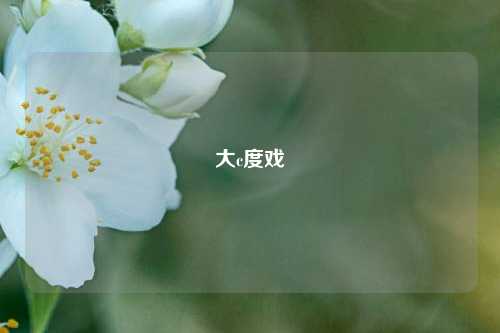 大c度戏