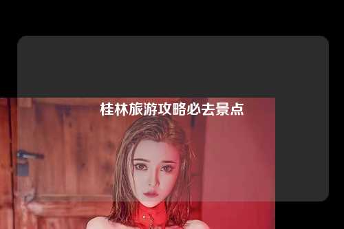 桂林旅游攻略必去景点