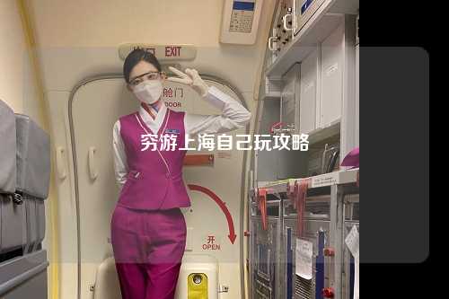 穷游上海自己玩攻略