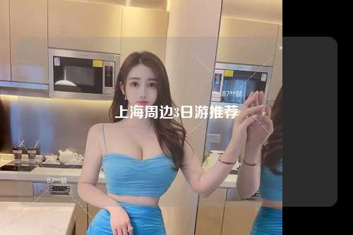 上海周边3日游推荐