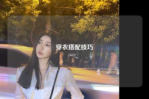 穿衣搭配技巧
