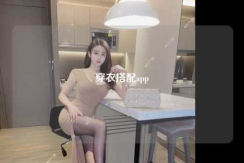 穿衣搭配app