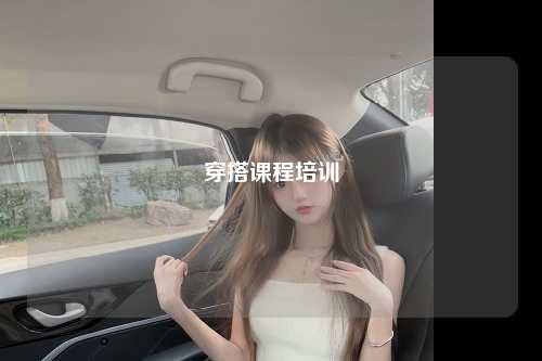 穿搭课程培训