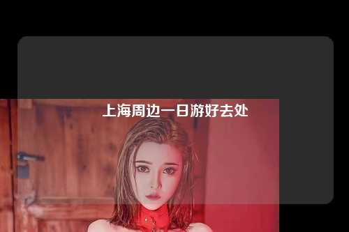 上海周边一日游好去处