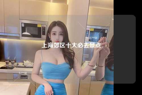 上海郊区十大必去景点