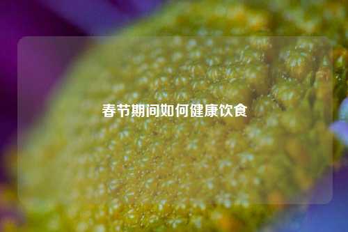 春节期间如何健康饮食