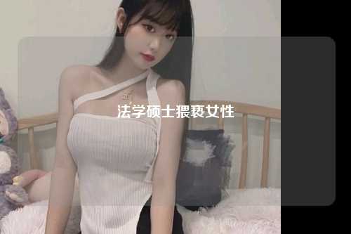 法学硕士猥亵女性