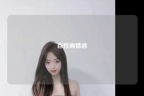 百性阁情感