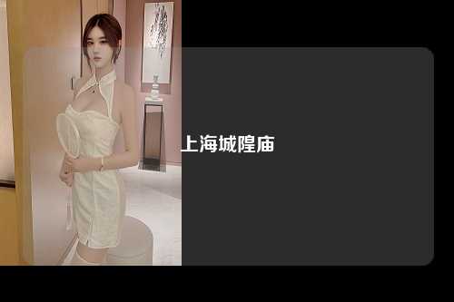 上海城隍庙