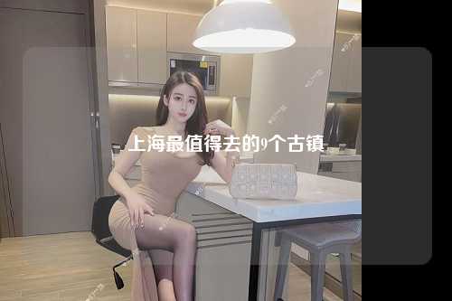 上海最值得去的9个古镇