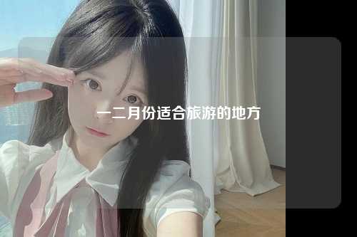 一二月份适合旅游的地方