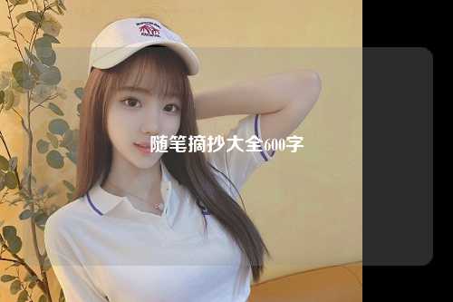 随笔摘抄大全600字