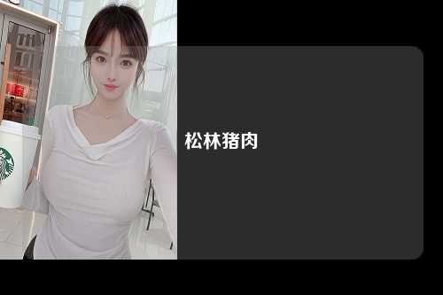 松林猪肉