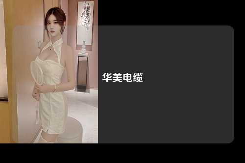 华美电缆