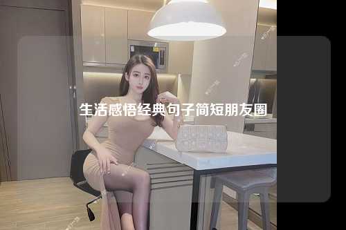 生活感悟经典句子简短朋友圈