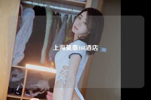上海莫泰168酒店