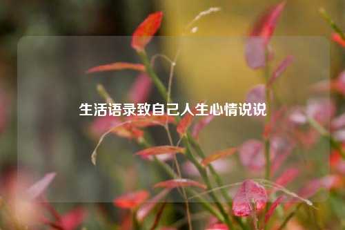 生活语录致自己人生心情说说