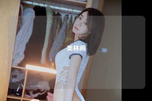 美林阁