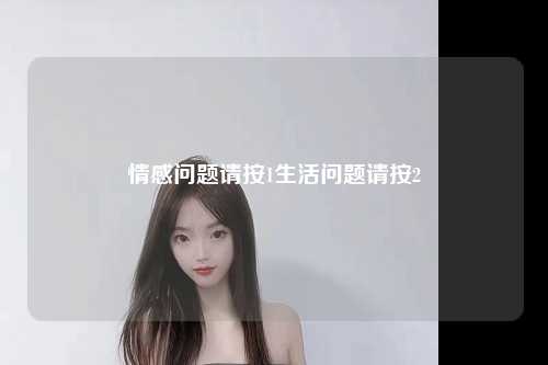 情感问题请按1生活问题请按2