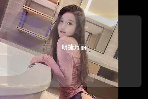 明捷万丽