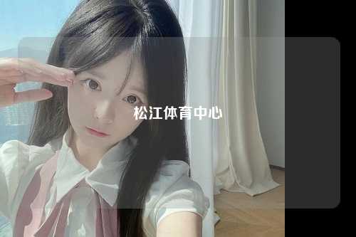 松江体育中心