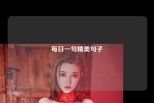 每日一句精美句子