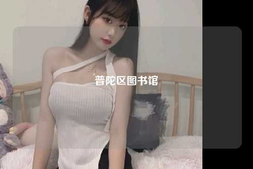 普陀区图书馆