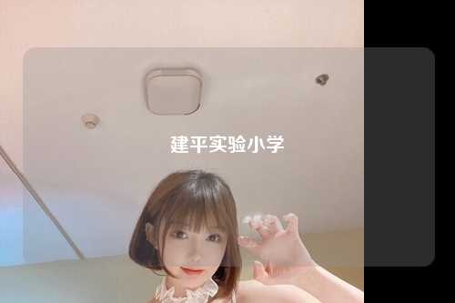建平实验小学