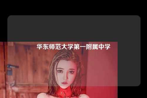 华东师范大学第一附属中学