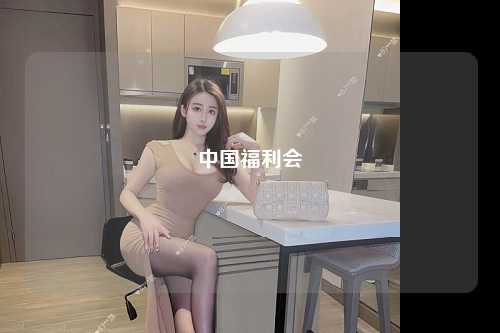 中国福利会