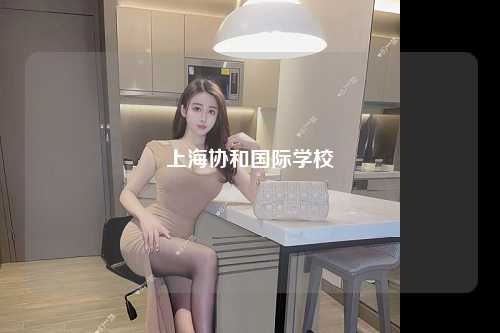 上海协和国际学校