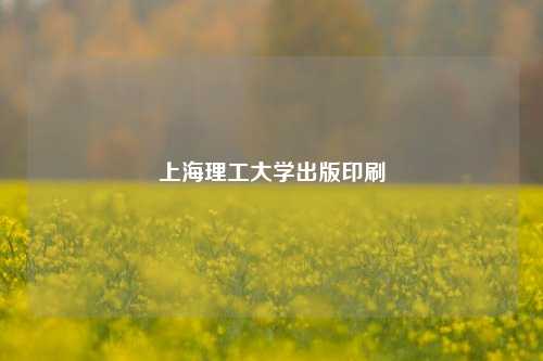上海理工大学出版印刷