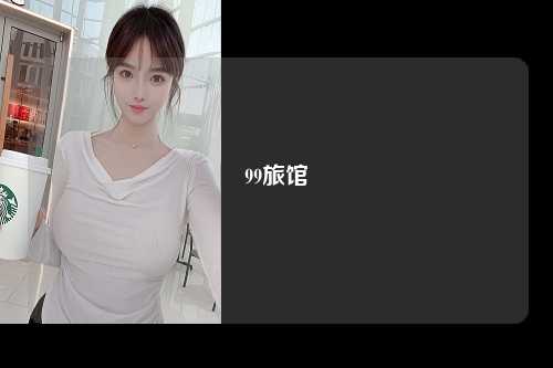 99旅馆