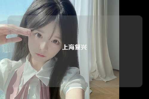 上海复兴