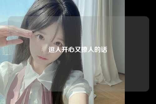 逗人开心又撩人的话