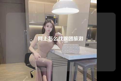 网上怎么找跟团旅游