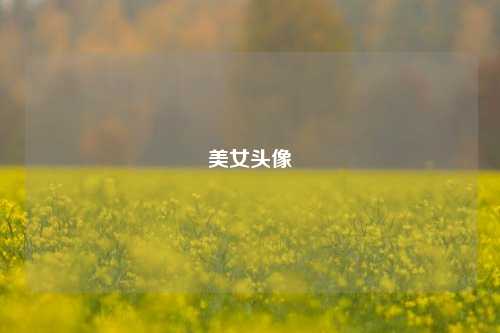 美女头像