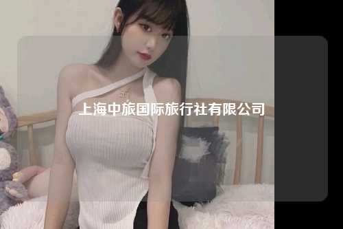上海中旅国际旅行社有限公司