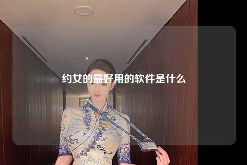 约女的最好用的软件是什么