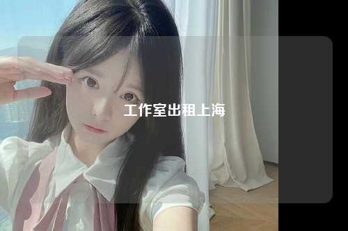 工作室出租上海