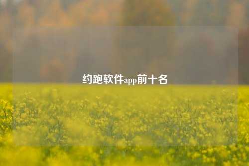 约跑软件app前十名