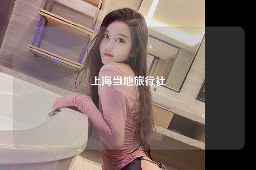 上海当地旅行社