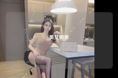 美女相亲