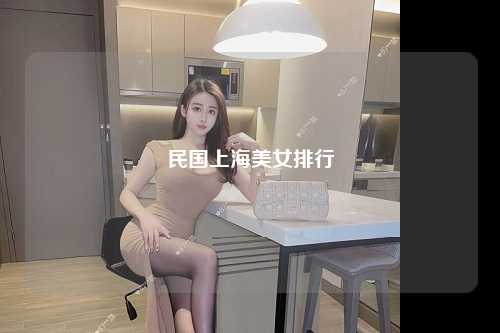 民国上海美女排行