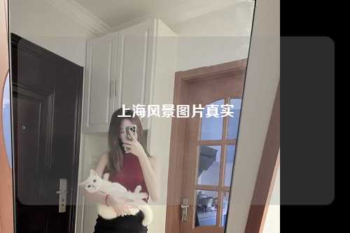 上海风景图片真实