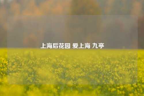 上海后花园 爱上海 九亭