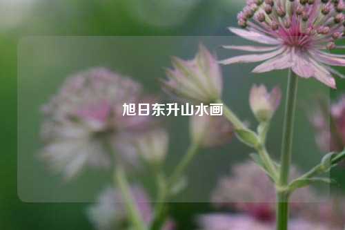 旭日东升山水画