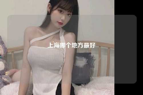 上海哪个地方最好